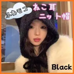 ねこ耳 ニット帽 黒 ブラック 紐付 クマ ふわモコ 防寒 韓国 帽子 フリー