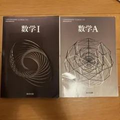 数学A 数学I 教科書