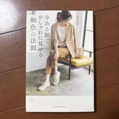 今ある服でおしゃれに見せる「軸色」の法則 谷口美佳