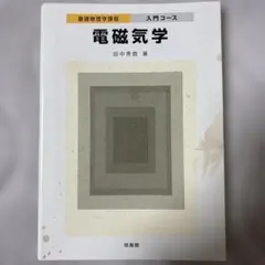 基礎物理学課程 入門コース 電磁気学 田中秀数