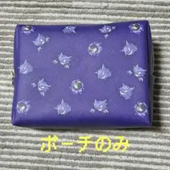 ポケモン メリーチョコレート ポーチ ゲンガー ポーチのみ