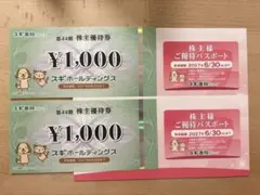 スギ薬局 株主優待2000円分 & 優待パスポート2枚のサムネイル