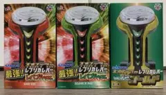 レプリカレバー 3種セット