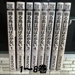 嘘の鳥は羽ばたかない 1〜8巻セット