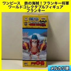 2025年最新】コレクタブル 鉄の海賊 フランキーの人気アイテム - メルカリ