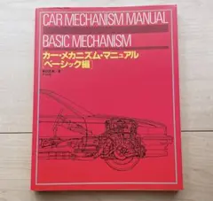 カー・メカニズム・マニュアル ベーシック編
