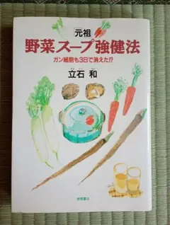 元祖 野菜スープ強健法 立石 和 - メルカリ