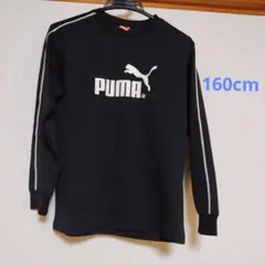 プーマ　長袖　ロンT 黒　160cm