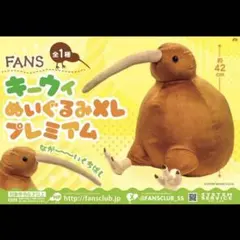 FANS キーウィ　ぬいぐるみ　XL プレミアム