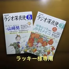 ラッキー様専用ページです。NHKラジオ深夜便 2025年7・8月号