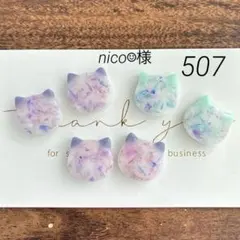 nico☺︎様 リクエスト 2点 まとめ商品