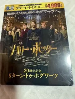 ハリー・ポッター20周年記念リターン・トゥ・ホグワーツ ブルーレイ&DVDセット