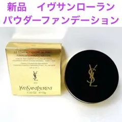 2026年最新】イヴ・サンローランアンクルドポーコンパクトの人気