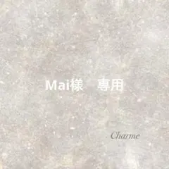 Mai様　専用