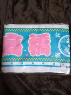 元AKB48 推しマフラータオル3 高橋朱里