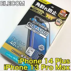 エレコム iPhone14Plus ガラスフィルム フレーム付 BLカット055
