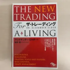 【裁断】THE NEW TRADING For ザ・トレーディング