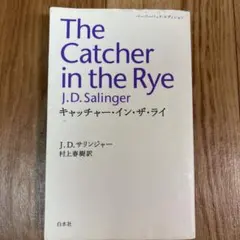 キャッチャー・イン・ザ・ライ