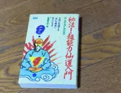 2026年最新】秘法超能力仙道入門の人気アイテム - メルカリ