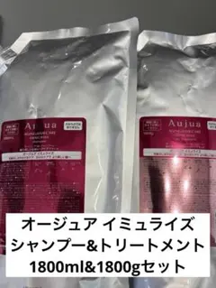 【セット】オージュアイミュライズシャンプー1800mlトリートメント1800gのサムネイル