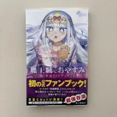 魔王城でおやすみ 公式ファンブック - メルカリ