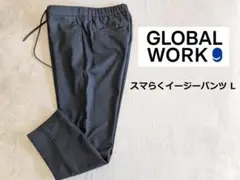 GLOBAL WORK グローバルワーク スマらくイージーパンツ　Lのサムネイル