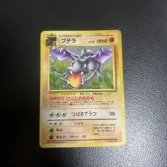 ポケモンカード旧裏　プテラ② 旧裏】プテラ マークあり 1枚の通販 Coke（1153077602） | magi