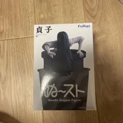 【ぬースト】貞子のサムネイル