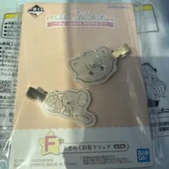 mikko my sweet HOME♡ 一番くじ　F賞　ときめく前髪クリップ