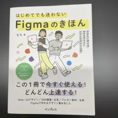 はじめてでも迷わないFigmaのきほん やさしく学べるWebサイト・バナーデザ…