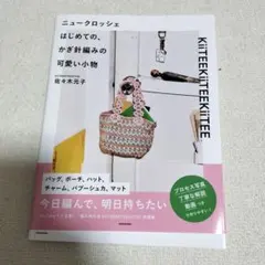 ニュークロッシェ はじめての、かぎ針編みの可愛い小物