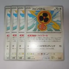 スピンロトム ４枚 ファンコール