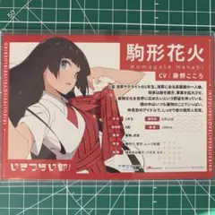 イキヅライブ お渡し会 特典 駒形花火 いきづらい部！ イキヅライブ！ お渡し会 特典 駒形花火 - メルカリ