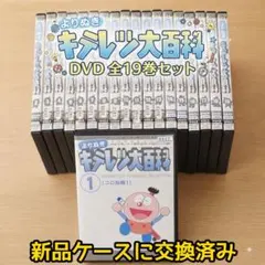 よりぬき キテレツ大百科 DVD 全19巻 全巻セット - メルカリ