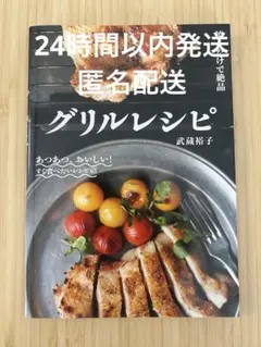 焼くだけで絶品 グリルレシピ