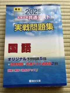 2025 大学入学共通テスト 国語問題集