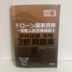 ドローン国家資格 一等無人航空機操縦士 学科試験 攻略3択問題集 第4版
