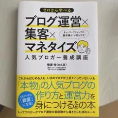 ゼロから学べるブログ運営×集客×マネタイズ