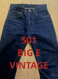 LEVI'S リーバイス 501 BIG E濃紺 ヴィンテージ デニムパンツ