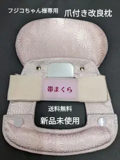 フジコちゃん様専用・爪付きピンク菊柄　改良枕、新品未使用・送料無料