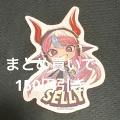 CRグミ ステッカー SELLY