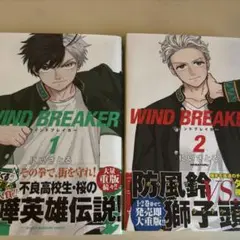 WIND.BREAKER1.2巻セット