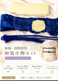 振袖 訪問着 美品和装小物セット 帯揚げ 帯締め 伊達襟衿の3点セットのサムネイル