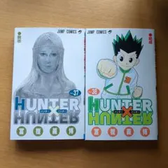 HUNTER×HUNTER 37巻 38巻 セット