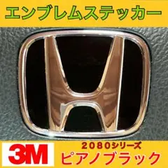 997 汎用★拘り設計★3M製ブラック★ホンダエンブレム ステアリングステッカー