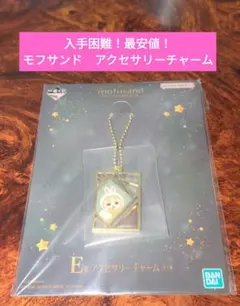 一番くじ　mofusand　月のうさにゃんのほしあつめ　アクセサリーチャーム