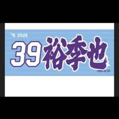 来場くじ特典 小郷 裕哉 伊藤裕季也 マフラータオル 楽天イーグルス 来場くじ特典 小郷 裕哉 伊藤裕季也 マフラータオル 楽天イーグルス