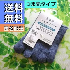 こだわり5本指ソックス 22-27cm 男女兼用