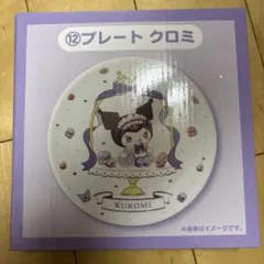 サンリオ 一番くじ マイメロディ クロミ プレート