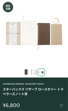 スターバックスリザーブ ロースタリー トラベラーズノート レギュラー 茶ブラウン
